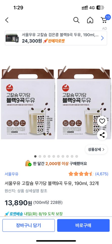 서울우유 고칼슘 무가당 블랙9곡 두유
